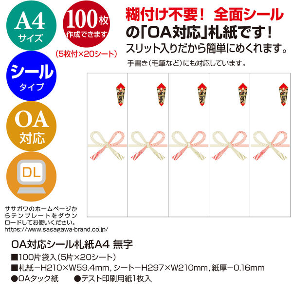 ササガワ OA対応シール札紙 A4 無字 24-1920 1冊：100片袋入（5片×20シート）