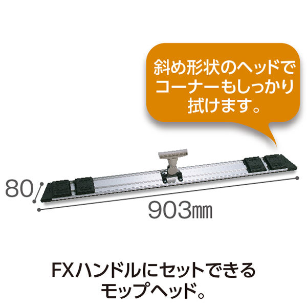 テラモト FXライトモップIIホルダー 幅90cm ミニジョイント付