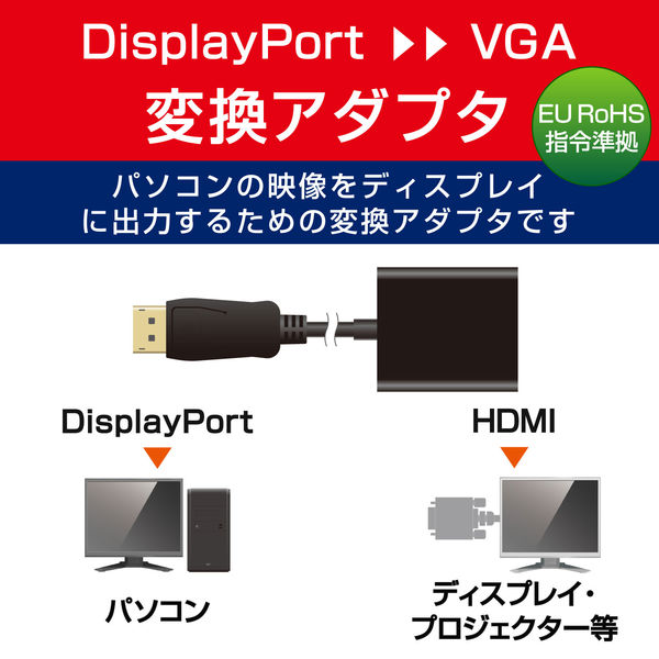 変換アダプタ DisplayPort[オス] - VGA(D-Sub15ピン)[メス] ブラック AD-DPVGABK エレコム 1個