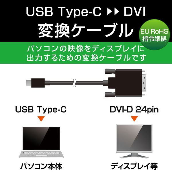 エレコム 変換ケーブル/Type-C-DVI/1.0m/ブラック CAC-CDVI10BK 1個