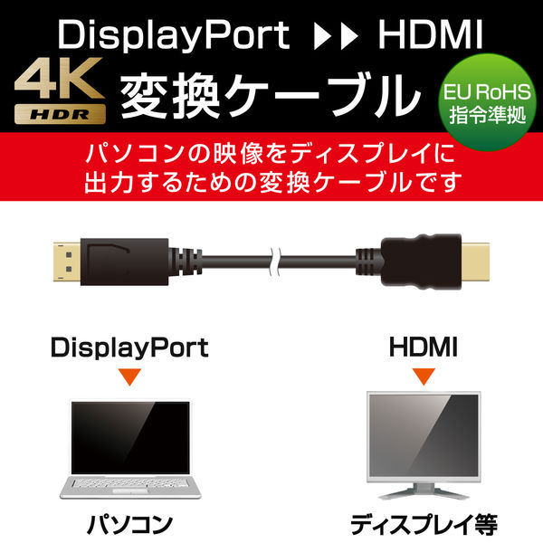 エレコム 変換ケーブル/DisplayPort-HDMI/2.0m/ブラック CAC エレコム 変換ケーブル/DisplayPort-HDMI/2.0m/ブラック CAC