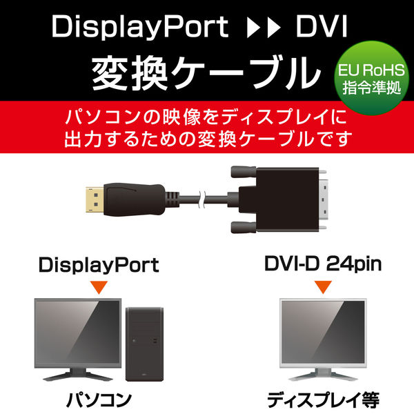 変換ケーブル DisplayPort[オス] - DVI-D 24ピン[オス] 1.0m ブラック CAC-DPDVI10BK エレコム 1個 (直  （直送品）