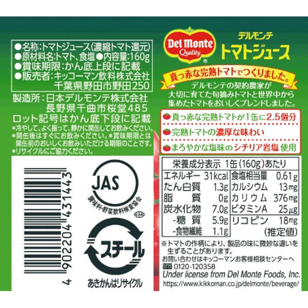 デルモンテ KTトマトジュース 160g 1箱（20缶入）【野菜ジュース】 - アスクル