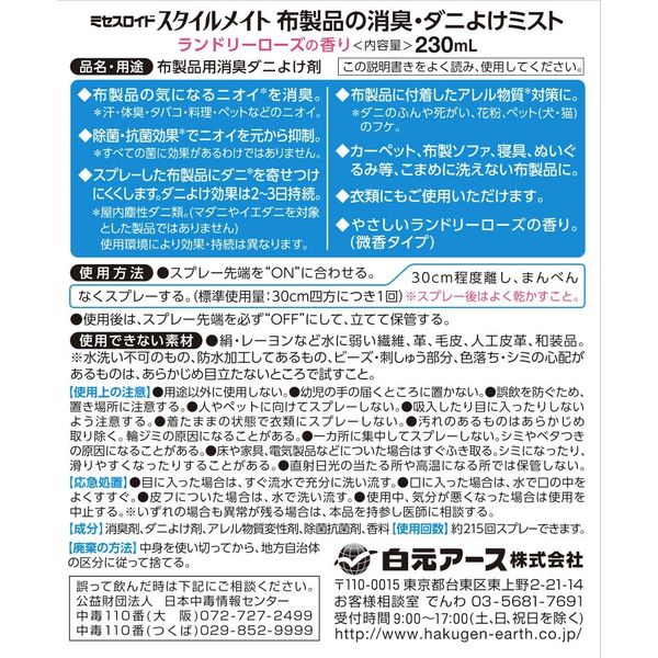 白元アース MRスタイルメイト布製品の消臭・ダニよけミスト 白元アース MRスタイルメイト布製品の消臭・ダニよけミスト