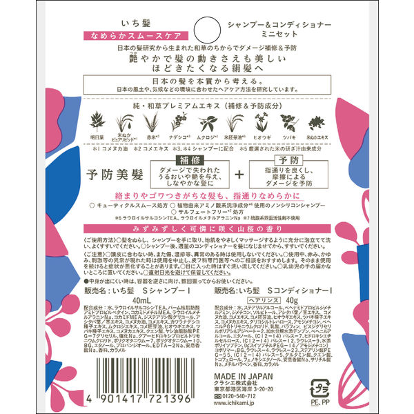 いち髪 なめらかスムースケア シャンプー（40mL）＆コンディショナー（40g） ミニセット クラシエ - アスクル