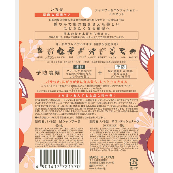 いち髪 濃密W保湿ケア シャンプー（40mL）＆コンディショナー
