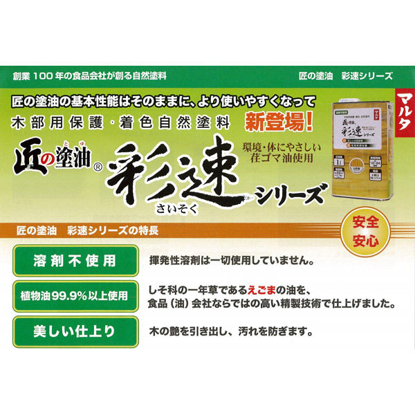 天然塗油・自然塗料】太田油脂 匠の塗油 彩速シリーズ 木部用保護 
