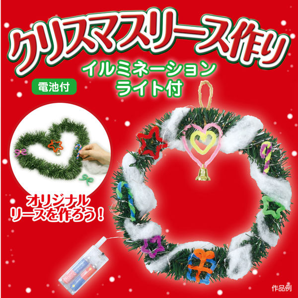アーテック クリスマスリース作り（イルミネーションライト付