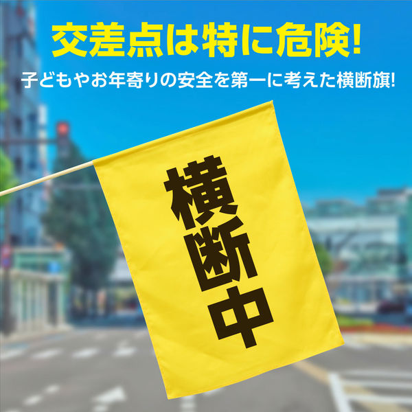 アーテック 横断旗（横断中） 74238（直送品） - アスクル