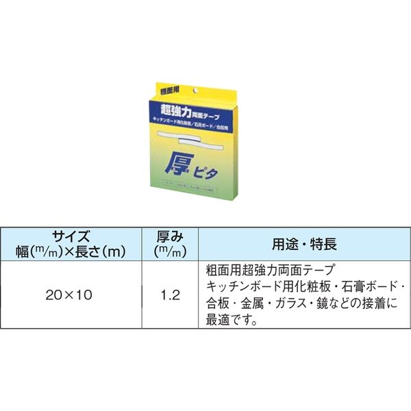 水上 粗面用 強力両面テープ 厚ピタ 1.2×20×10m 9902-45402 1セット（3