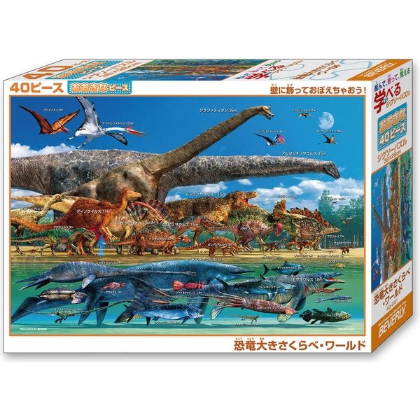 ビバリー 恐竜大きさくらべ・ワールド 40ピース 40-021 1個（直送品 