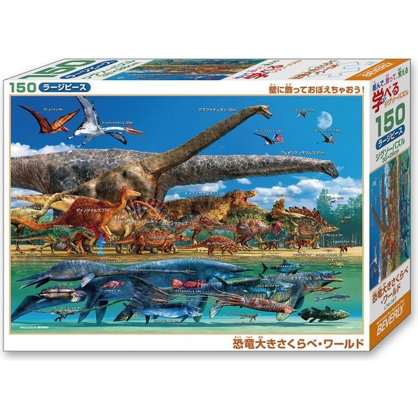 ビバリー 恐竜大きさくらべ・ワールド 150ピース L74-167 1個（直送品 