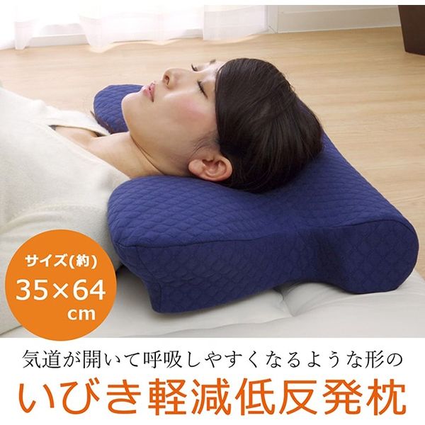 イケヒコ いびき軽減低反発枕 350×640mm ネイビー 1193440372416 1個