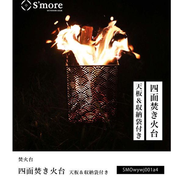 S'more（スモア） 四面焚火台 セット Seikai 青海波 収納バッグ付き 1