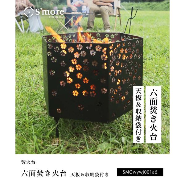 S'more（スモア） 六面焚火台 セット Asanoha 麻の葉 収納バッグ付き 1個（直送品）