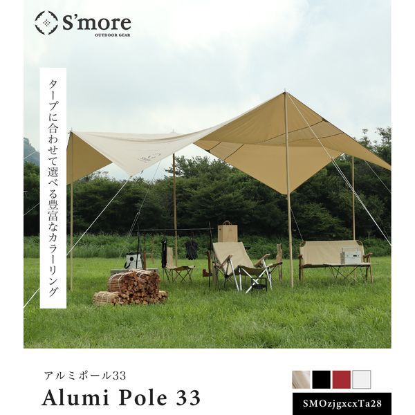 S'more（スモア） 付け替え用 アルミ テントポール タープポール 直径