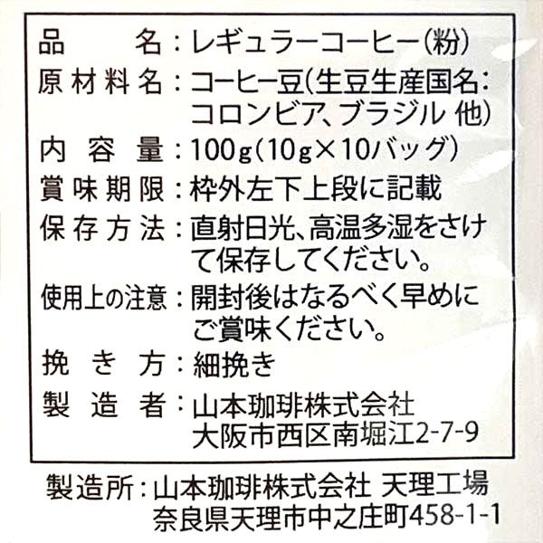 ドリップコーヒー】山本珈琲館 ヨーロピアンブレンド ワンドリップ