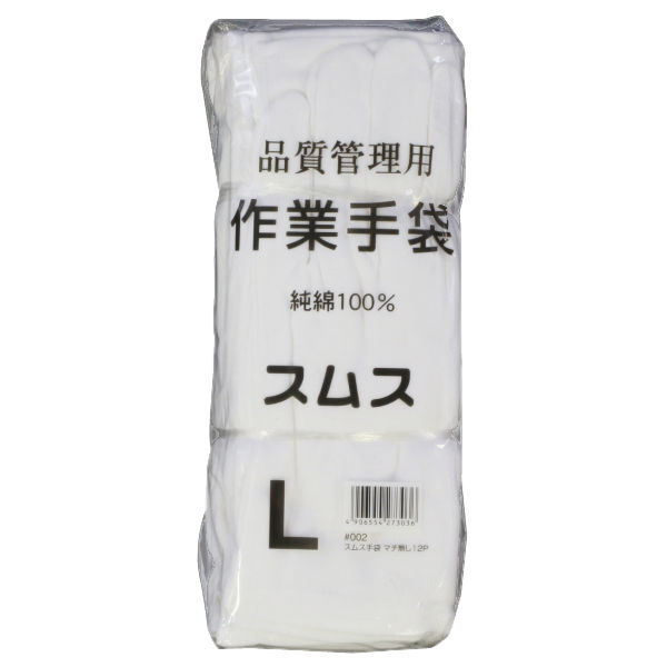 白手袋】 川西工業 品質管理用スムス手袋マチなし L 1袋（12双入