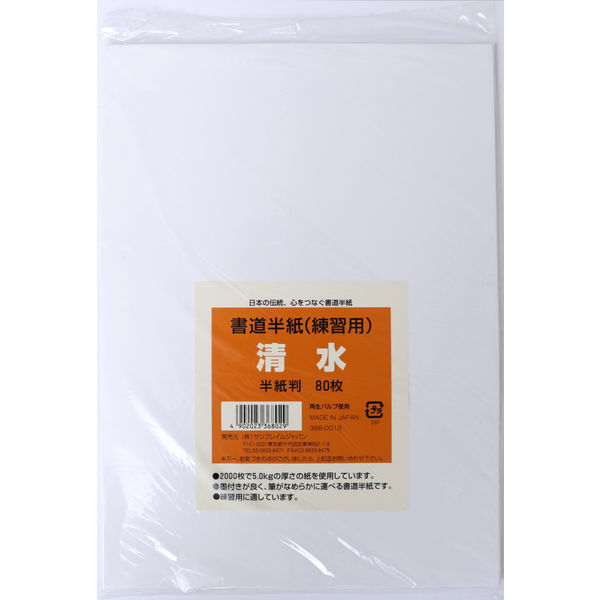 サンフレイムジャパン 書道半紙 練習用 清水 ８０枚 368-0012 1セット(800枚:80枚×10)（直送品） アスクル