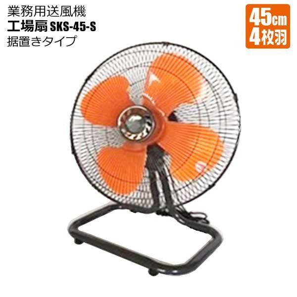 シンセイ 据置き型工場扇 45cm羽 4573459627518 1台（直送品