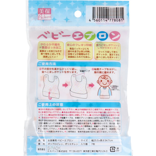 お食事用 ベビーエプロン 7枚入 1袋(7枚入)×12セット エスパック（直送