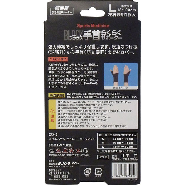 ミノウラ 山田式手首保護サポーター 手首らくらくサポーター ブラック Lサイズ 1枚入 1枚入×5セット（直送品） アスクル