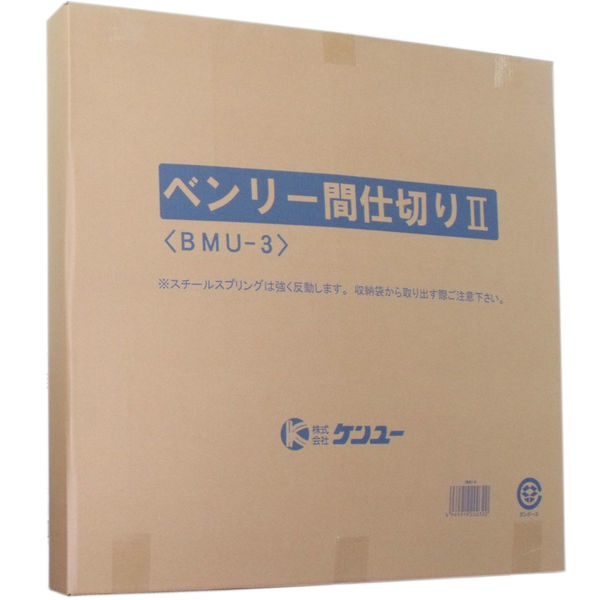 ベンリー間仕切り2 BMU-3 1セット ケンユー（直送品） - アスクル