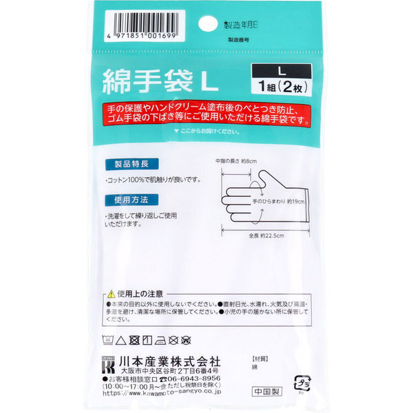 手のケア用手袋 綿手袋 Lサイズ 1組(2枚)入　1袋(2枚入)×20セット 川本産業（直送品）