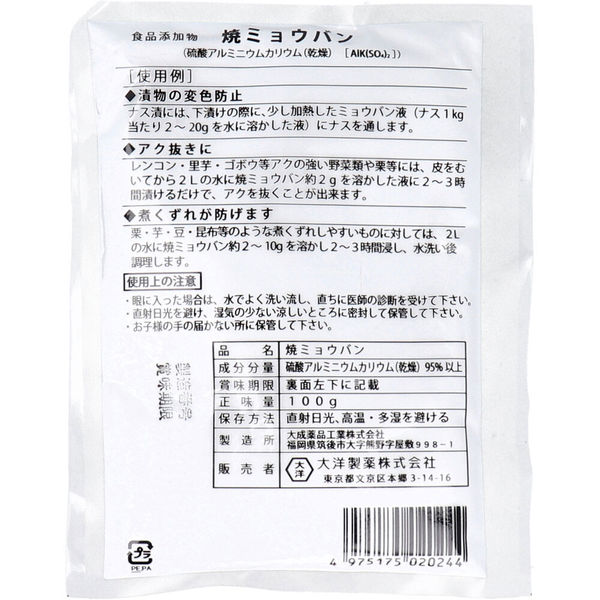 大洋製薬 食品添加物 焼ミョウバン 100g 1袋(100g入)×20セット（直送品