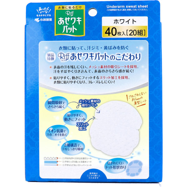 小林製薬 Riff あせワキパット ホワイト お徳用 40枚入(20組)　1箱(40枚入)×12セット（直送品）