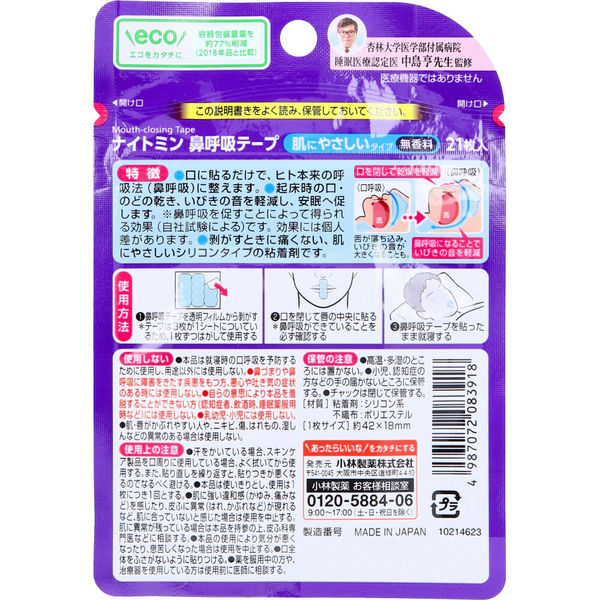 小林製薬 ナイトミン 鼻呼吸テープ 強粘着タイプ 21枚 口呼吸予防 いびき 睡眠補助