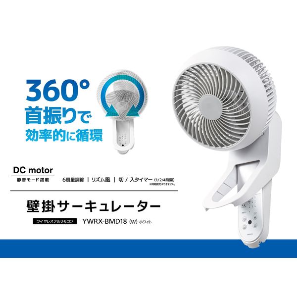 YAMAZEN 18cm DC壁掛けサーキュレーター 360度首振り YWRX-BMD18