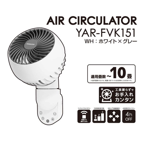 YAMAZEN 15cm 壁掛けサーキュレーター 上下・左右首振り お手入れ簡単 YAR-FVK151（WH） 1台