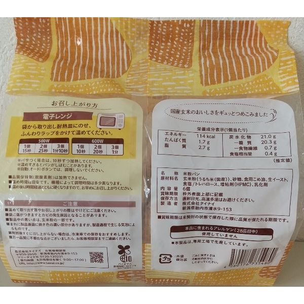 タイナイ 玄米丸パン6個入 4560176735480 1箱（12袋入）（直送品