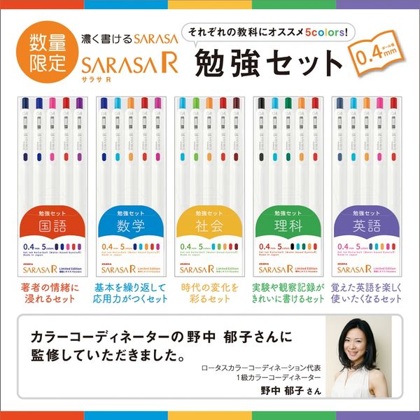 理科、国語セット ゼブラ サラサR 【数量限定】勉強セット 0.4mm 5色入り×5教科お