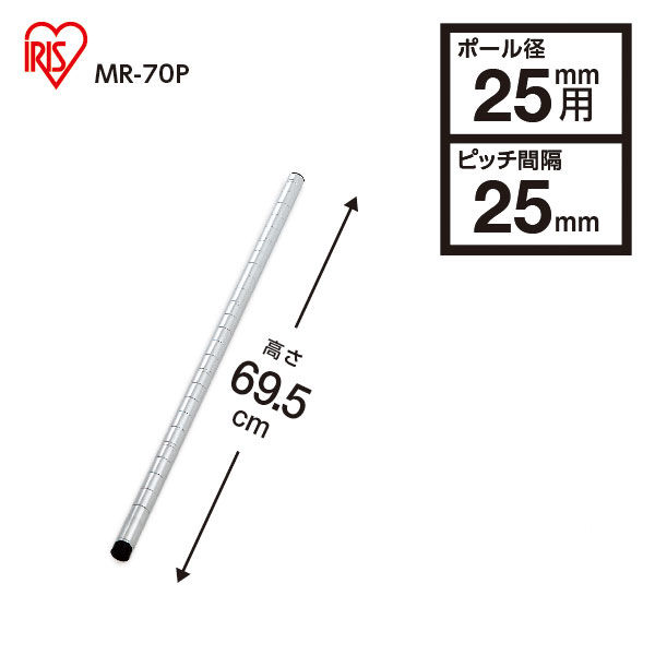 アイリスオーヤマ メタルラック ポール ポール直径25mm 高さ695mm MR アイリスオーヤマ メタルラック ポール ポール直径25mm 高さ695mm MR