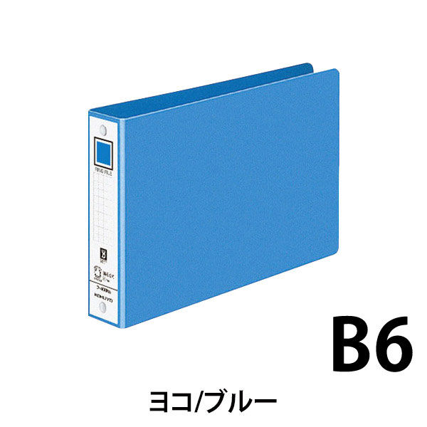 コクヨ リングファイルB6E・2穴 フ-408NB 1セット(10冊) - アスクル