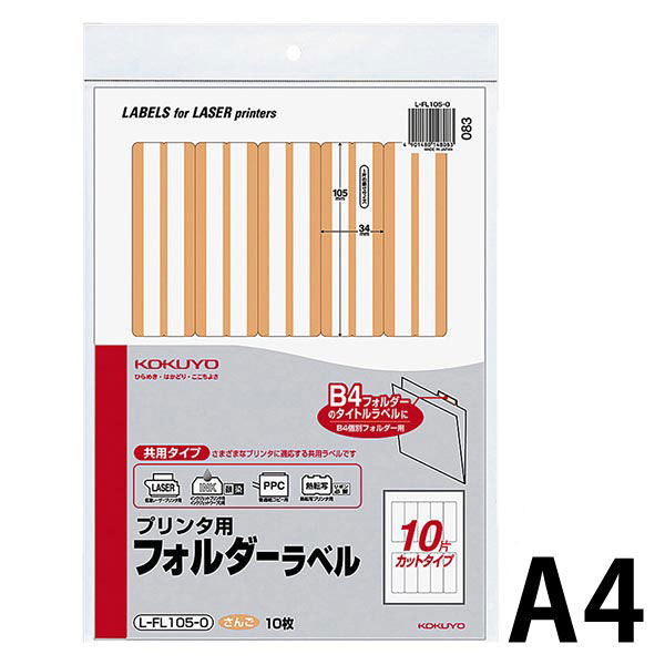 コクヨ プリンタ用フォルダーラベル（10面） B4個別フォルダー対応 さんご L-FL105-0 1セット（50片：10片×5パック）（直送品）