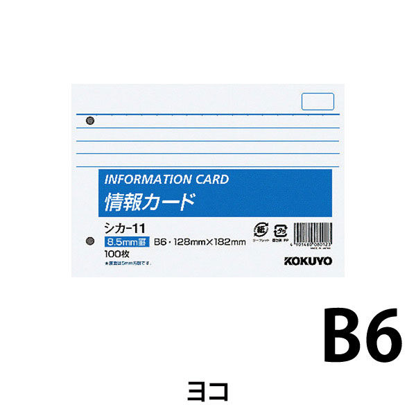 コクヨ 情報カード B6横2穴 横罫 シカ-11 1セット(300枚:100枚×3