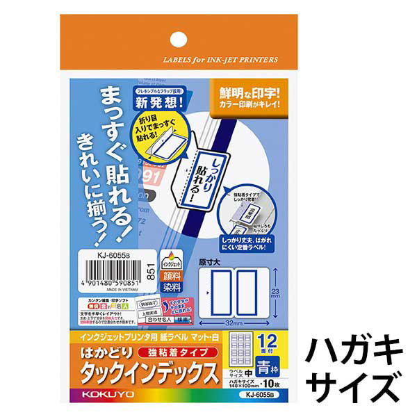 コクヨ インクジェット用インデックス紙ラベル ハガキサイズ KJ-6055B