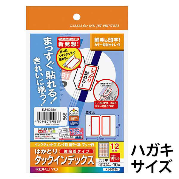 コクヨ インクジェット用インデックス紙ラベル ハガキサイズ KJ-6055R 1セット（70シート：10シート×7袋） - アスクル