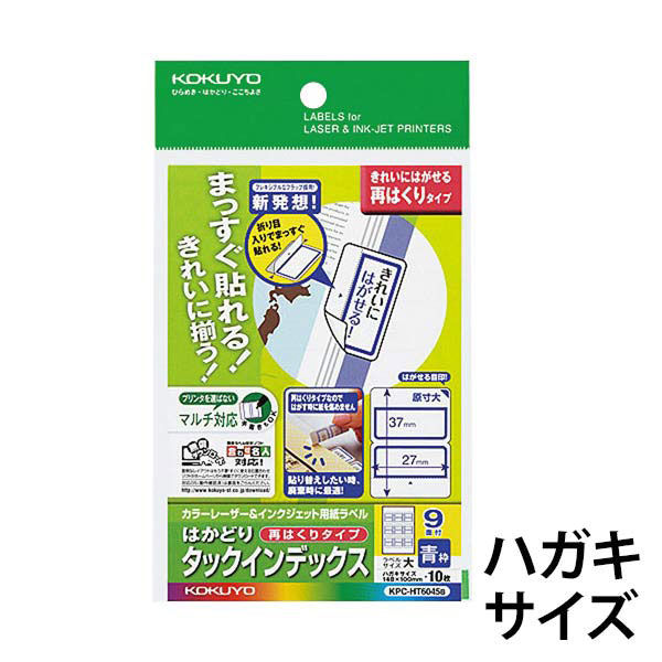 コクヨ カラーLBP＆IJP用タックインデックス 再はくり ハガキ 9面 KPC-HT6045B 1セット（60シート：10シート×6袋） - アスクル