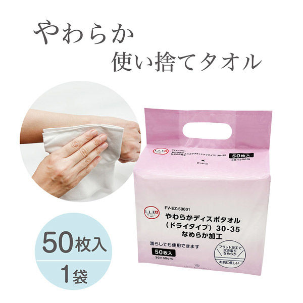 やわらかディスポタオル(ドライタイプ)30-35なめらか加工 使い捨てタオル FV-EZ-50001 1セット(50枚×24袋)（直送品） レーヨン配合の素材シートならではのやわらかくやさしい肌ざわりです 一枚で全身拭けるサイズで お年寄りや病気療養中の方にも最適です ディスポタイプのタオルなので 緊急時の感染症対策にも さらに災害時の衛生用品としてもご使用いただけます エステサロンでマッサージオイル ソニックジェルのふき取りにも またエコー検査の拭き取りにも最適なタオルです もちろん 介護で温めて清拭用タオルとしてもご使用いただけるディスポタオルです フィフティ ヴィジョナリー パッケージ仕様