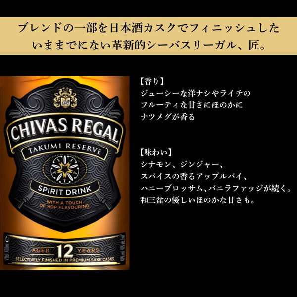 シーバスリーガル 匠リザーブ 12年 700ml 1本 ブレンデッド スコッチ ウイスキー CHIVAS REGAL  富山の銘酒満寿泉の樽でフィニッシュ - アスクル