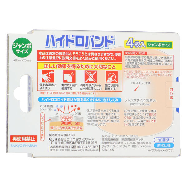 サイキョウ・ファーマ ハイドロバンド「SP」サイズ サイキョウ・ファーマ ハイドロバンド「SP」サイズ