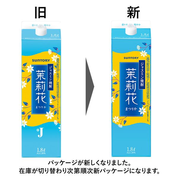 ジャスミン焼酎 茉莉花 20度 1.8L パック 1本 サントリー まつりか 甲