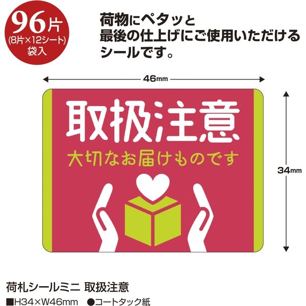 ササガワ 荷札シールミニ 取扱注意 25-305 1袋(96片入) - アスクル