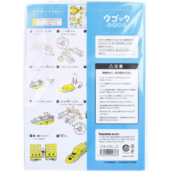 hacomo ウゴックシリーズ ドクターイエロー 動くダンボール工作