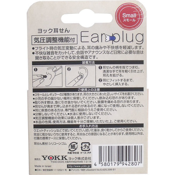 ヨック 耳せん 気圧調整機能付 スモール 携帯ケース付 1組(2個