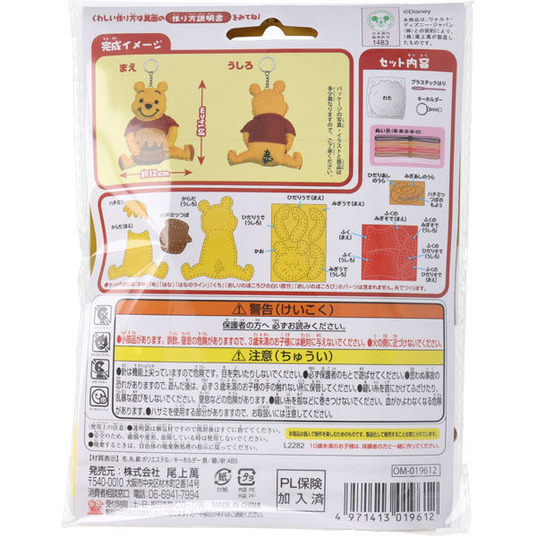 尾上萬 ディズニー はじめてのソーイングキット くまのプーさん